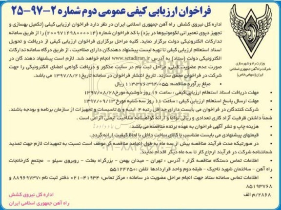 مناقصه ,فراخوان تکمیل بهسازی و تجهیز دپوی تعمیراتی لکوموتیوها 