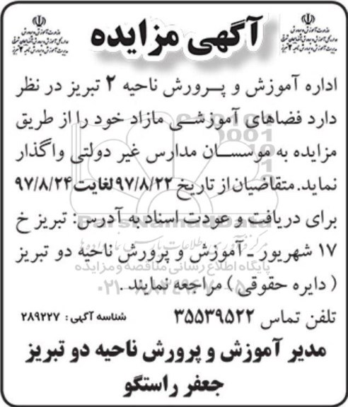 مزایده ,مزایده واگذاری فضاهای آموزشی مازاد