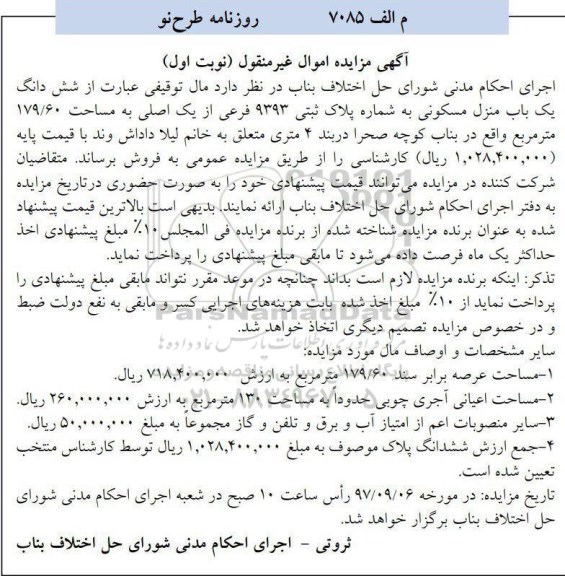 مزایده،مزایده شش دانگ یک باب منزل مسکونی 179.60 مترمربع نوبت اول