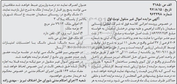  مزایده , مزایده ملک 79/13 مترمربع  شماره 963498 نوبت اول 