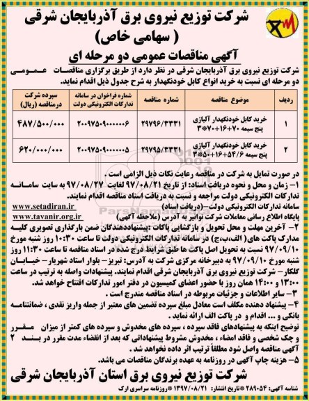 آگهی مناقصه عمومی, مناقصه خرید کابل خودنگهدار