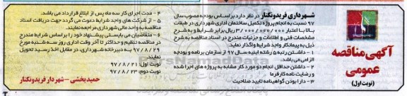 آگهی مناقصه عمومی, مناقصه  تکمیل ساختمان اداری 