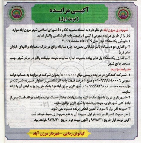 آگهی مزایده, مزایده فروش یکدستگاه لودر و ...
