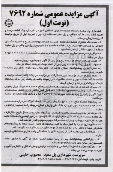 مزایده,مزایده سه دانگ از ششدانگ زمین به مساحت 445مترمربع 
