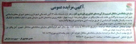 آگهی مزایده عمومی ,مزایده واگذاری هفت باب مغازه نوبت دوم