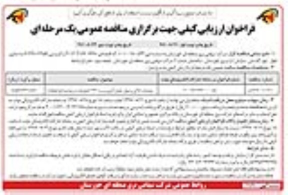 فراخوان ارزیابی کیفی جهت برگزاری مناقصه, فراخوان ارزیابی کیفی مناقصه عملیات خاکی و دیوار حصار آجری پست 132 کیلوولت