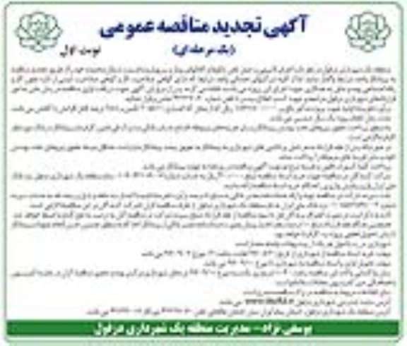 تجدید مناقصه , تجدید مناقصه لایروبی و حمل لجن ایگوها و کانال های روباز و سرپوشیده