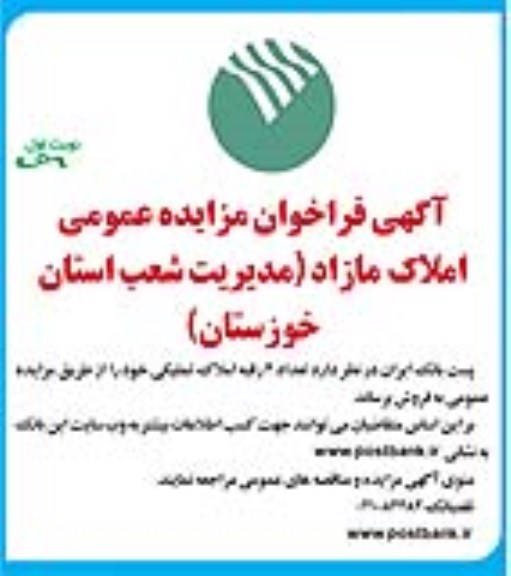 مزایده،مزایده فروش تعداد 4 رقبه املاک تملیکی نوبت اول