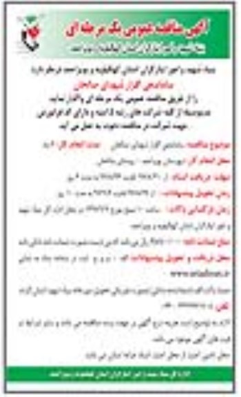 آگهی مناقصه عمومی یک مرحله ای, مناقصه  ساماندهی گلزار شهدای 