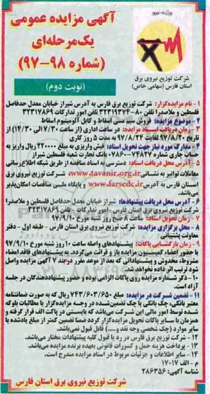 آگهی مزایده عمومی یک مرحله ای, مزایده فروش سیم مسی اسقاط و کابل آلومینیوم اسقاط - نوبت دوم 