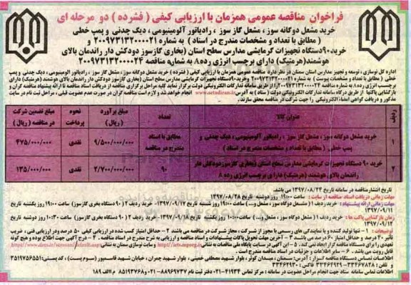 فراخوان مناقصه عمومی, فراخوان مناقصه خرید مشعل دوگانه سوز، مشعل گازسوز، رادیاتور آلومینیومی...