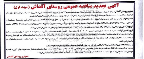 آگهی تجدید مناقصه, تجدید مناقصه پروژه بهسازی معابر 
