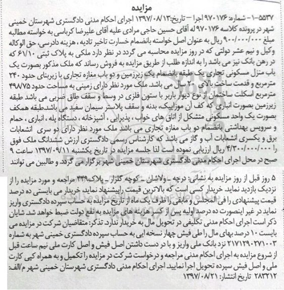 مزایده،مزایده یک باب منزل مسکونی تجاری 240 مترمربع