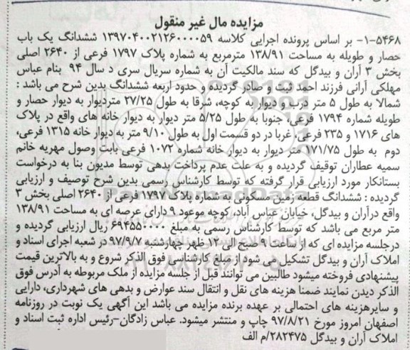 مزایده،مزایده ششدانگ یکباب حصار و طویله 138.91 مترمربع
