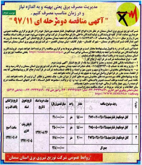 آگهی مناقصه دو مرحله ای , مناقصه انواع کابل خودنگهدار فشار ضعیف - نوبت دوم 