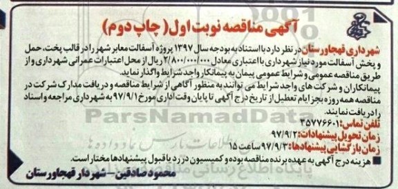 آگهی مناقصه , مناقصه پروژه آسفالت معابر شهر