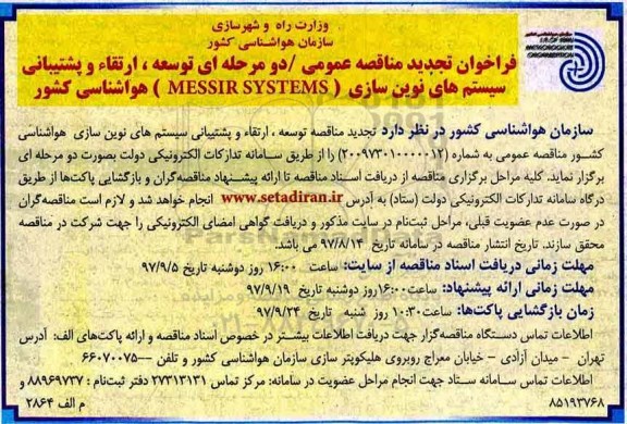 فراخوان تجدید مناقصه عمومی دو مرحله ای, تجدید مناقصه توسعه ، ارتقاء و پشتیبانی سیستم های نوین سازی