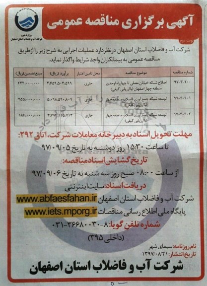 مناقصه ,مناقصه اصلاح شبکه - نوبت دوم 