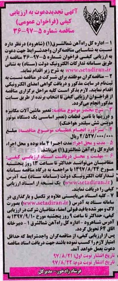 مناقصه, تجدید مناقصه تعمیر ماشین آلات مکانیزه و درزینها...