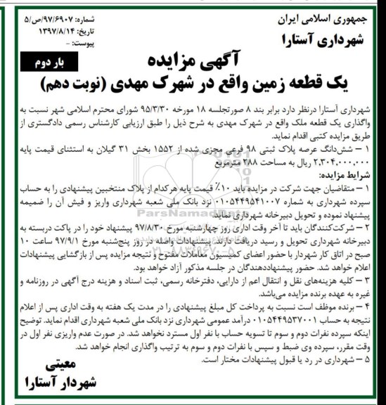 مزایده،مزایده یک قطعه زمین 288 مترمربع نوبت دهم بار دوم 