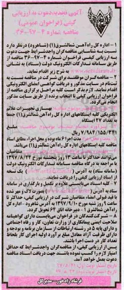آگهی تجدید دعوت به ارزیابی کیفی , فراخوان ارزیابی کیفی بهسازی تجهیزات علائم الکتریکی تجدید