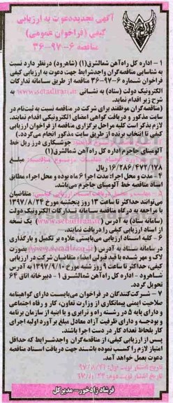 آگهی تجدید دعوت به ارزیابی کیفی , فراخوان ارزیابی کیفی جوشکاری درز ریل خط آلومینای تجدید