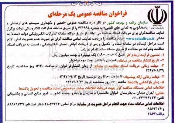فراخوان مناقصه , فراخوان مناقصه تعمیر و نگهداری سیستم های ارتباطی 