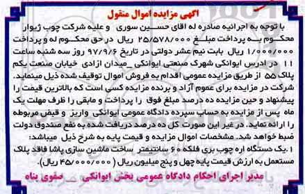 اگهی مزایده , مزایده یک دستگاه اره چوب بری