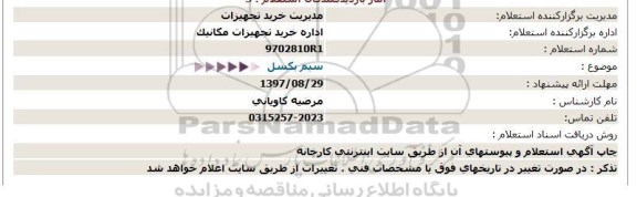 استعلام, استعلام سیم بکسل 