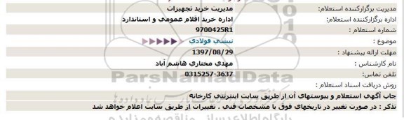 استعلام ,استعلام نبشی فولادی 