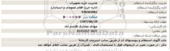 استعلام , استعلام میلگرد برنزی  