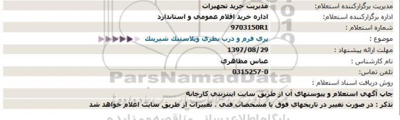 استعلام ,استعلام پری فرم و درب بطری 