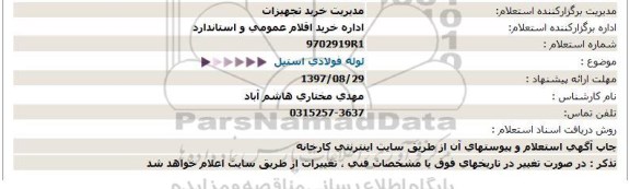 استعلام ,استعلام لوله فولادی استیل 