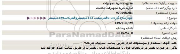 استعلام, استعلام چهارشاخ گاردان با قطر صلیب 113 میلیمتر