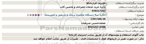 استعلام, استعلام اجاره سه دستگاه مکانیزم تریلی و جرثقیل و کمپرسی 