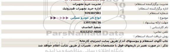 استعلام ,استعلام انواع تایر خودرو سنگین 