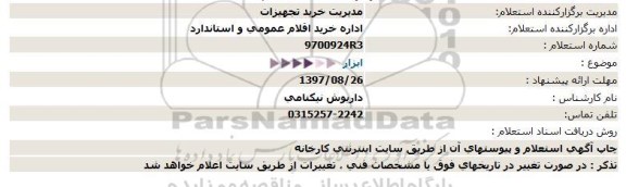 استعلام, استعلام ابزار