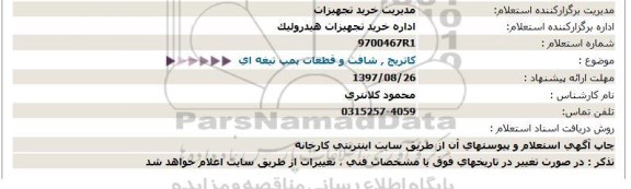 استعلام, استعلام کاتریج، شافت و قطعات پمپ تیغه ای 