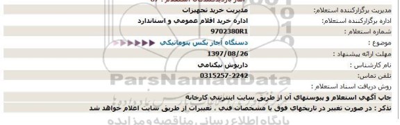 استعلام  دستگاه آچار بکس پنوماتیكی  