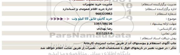 استعلام,استعلام گالش عایق 10 کیلوولت