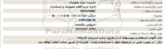 استعلام , استعلام میلگرد فولادی C45 