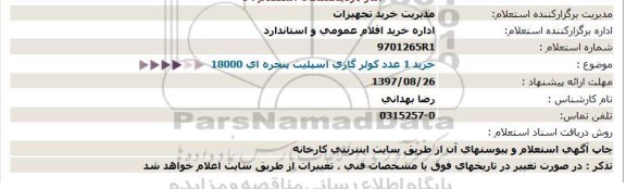 استعلام, استعلام  خرید 1 عدد کولر گازی اسپلیت پنجره ای 18000