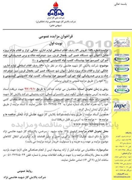 فراخوان مزایده عمومی, مزایده  59 ردیف اقلام اقساطی لوازم اداری، خانگی