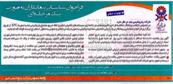 مناقصه مناقصه طراحی، تامین و نصب و راه اندازی سیستم های تکمیلی اعلان...نوبت دوم