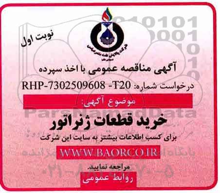 آگهی مناقصه عمومی , مناقصه خرید قطعات ژنراتور 