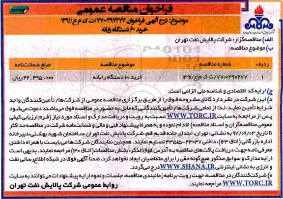 مناقصه , مناقصه خرید 60 دستگاه رایانه - نوبت دوم 