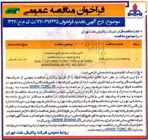 فراخوان مناقصه عمومی , تجدید فراخوان مناقصه تامین 50 عدد تله بخار 