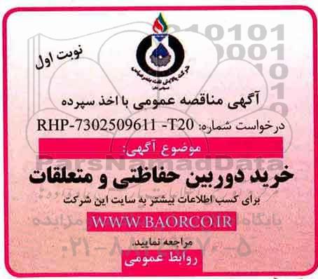 مناقصه , مناقصه خرید دوربین حفاظتی و متعلقات 
