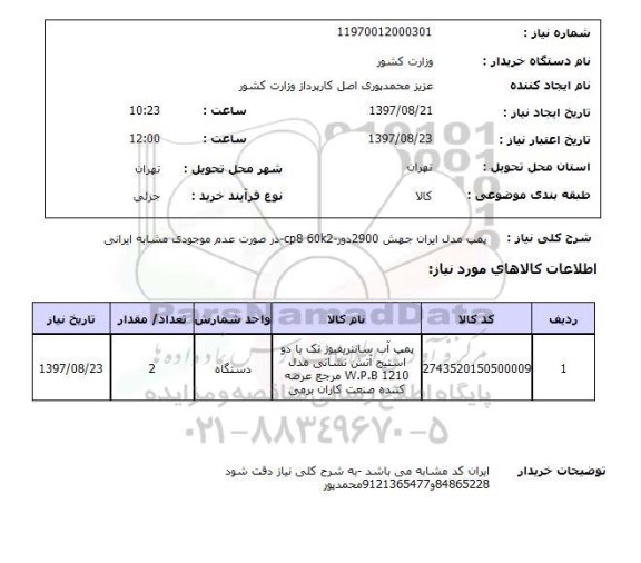 استعلام,استعلام پمپ مدل ایران جهش 2900 دور 