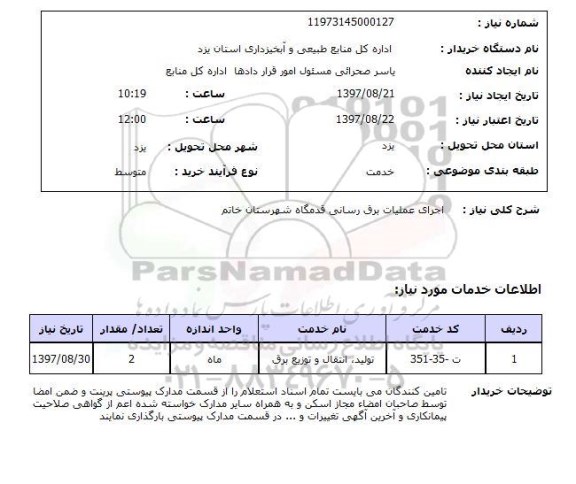 استعلام, استعلام  اجرای عملیات برق رسانی ...